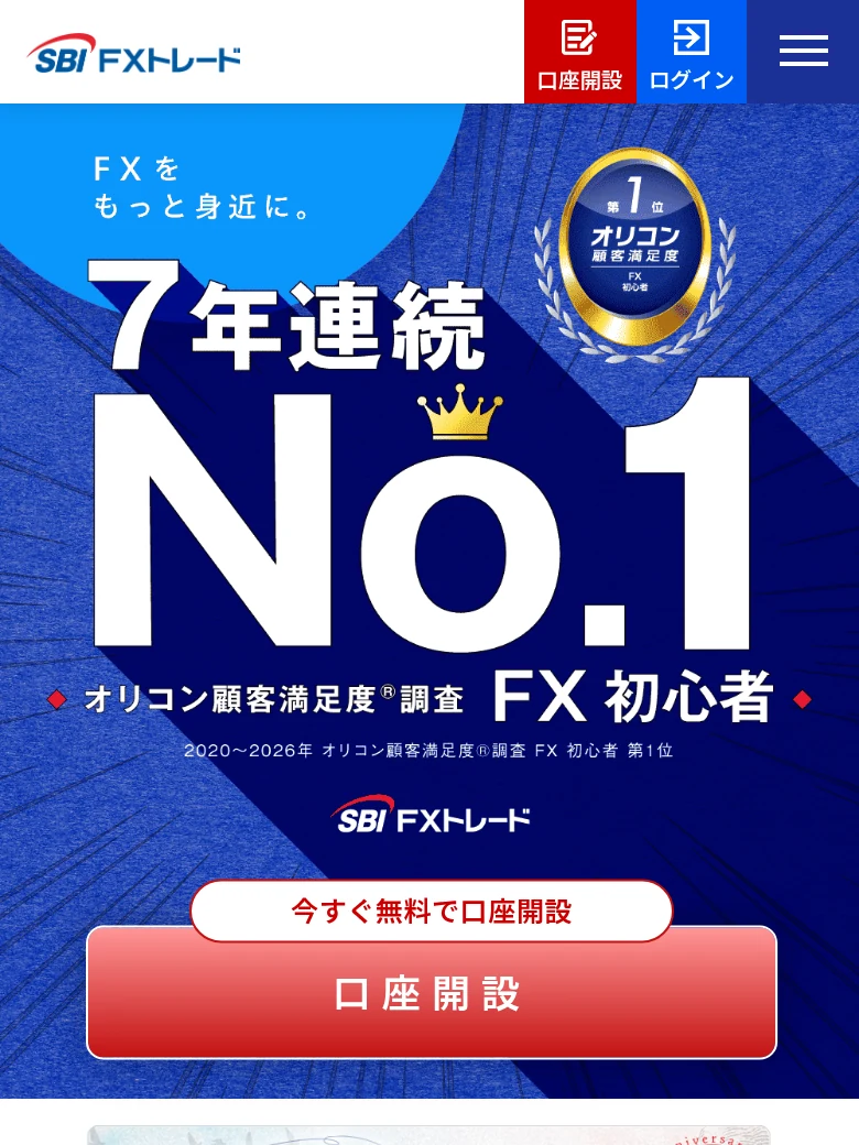 SBI FXトレードのスマホ取引レビュー